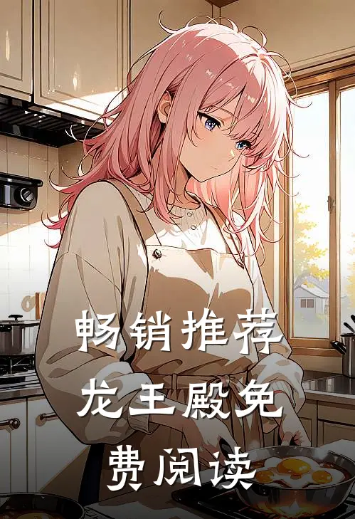 畅销推荐龙王殿免费阅读