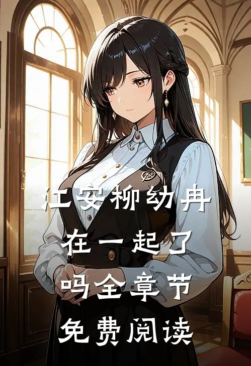江安柳幼冉在一起了吗全章节免费阅读