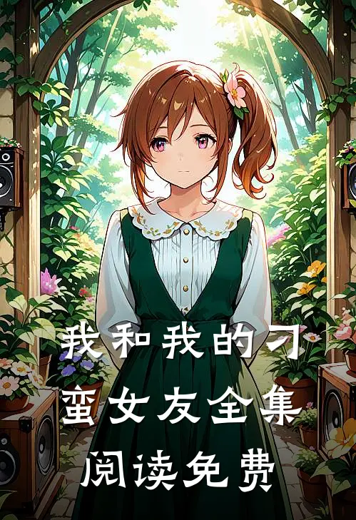 我和我的刁蛮女友全集阅读免费