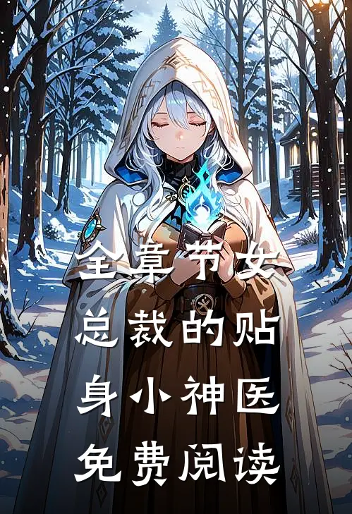 全章节女总裁的贴身小神医免费阅读