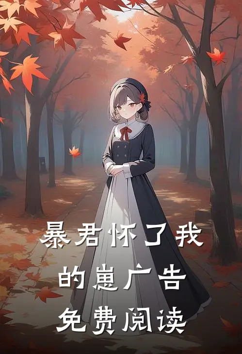 暴君怀了我的崽广告免费阅读