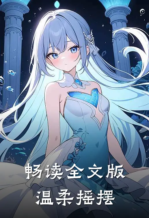 畅读全文版温柔摇摆