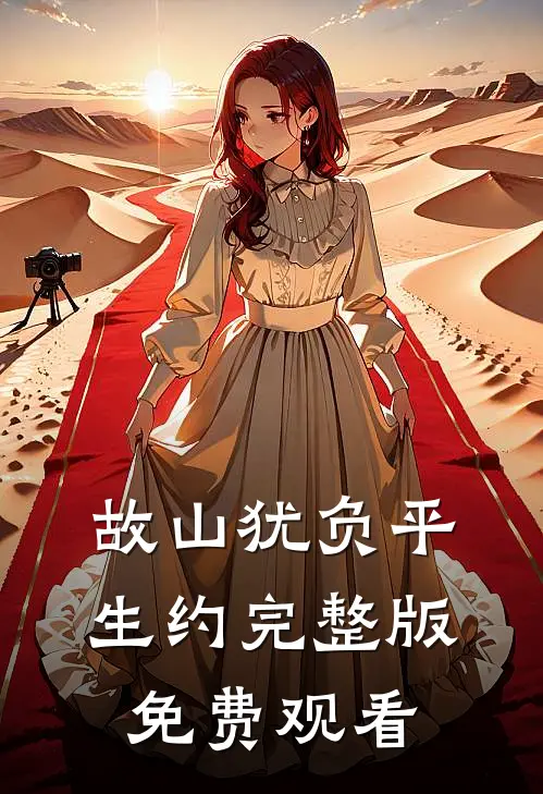 故山犹负平生约完整版免费观看