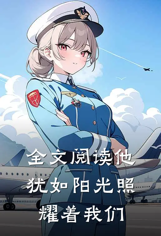 全文阅读他犹如阳光照耀着我们