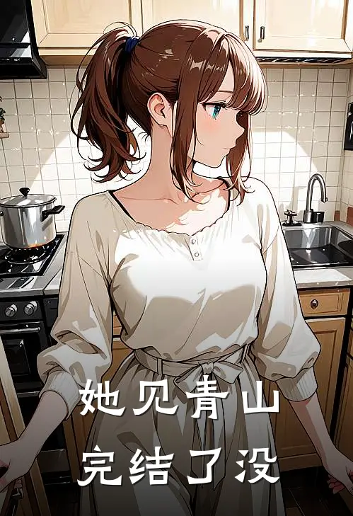 她见青山完结了没