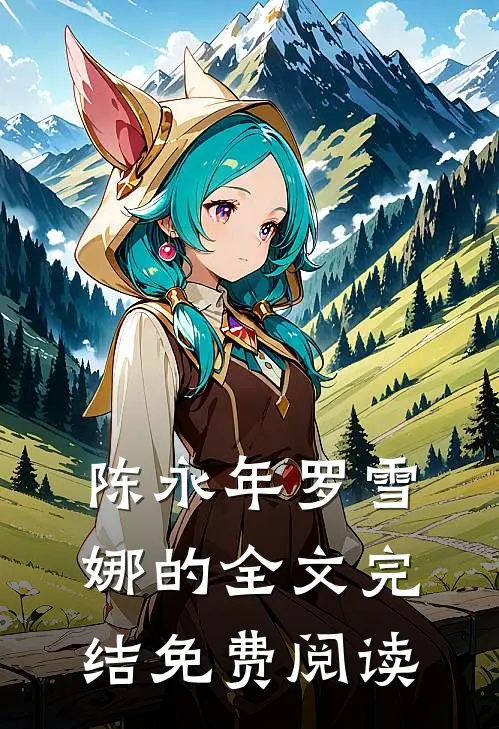 陈永年罗雪娜的全文完结免费阅读
