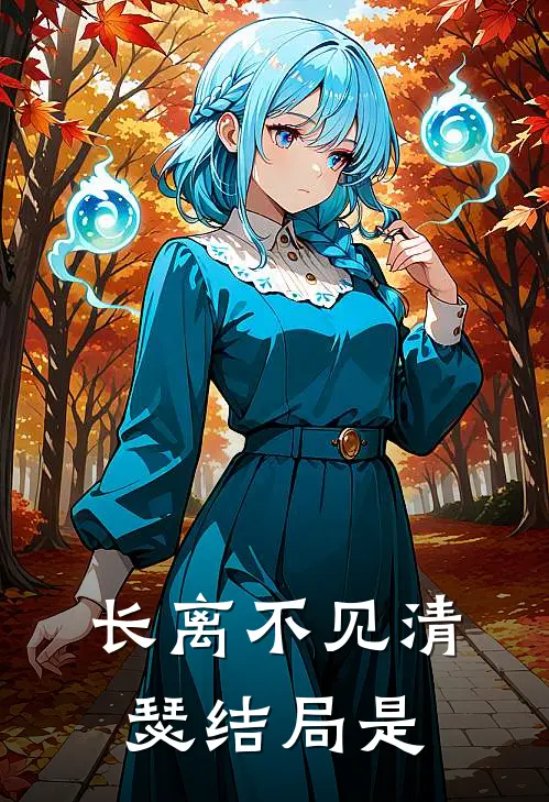 长离不见清瑟结局是