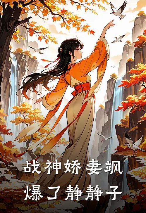 战神娇妻飒爆了 静静子