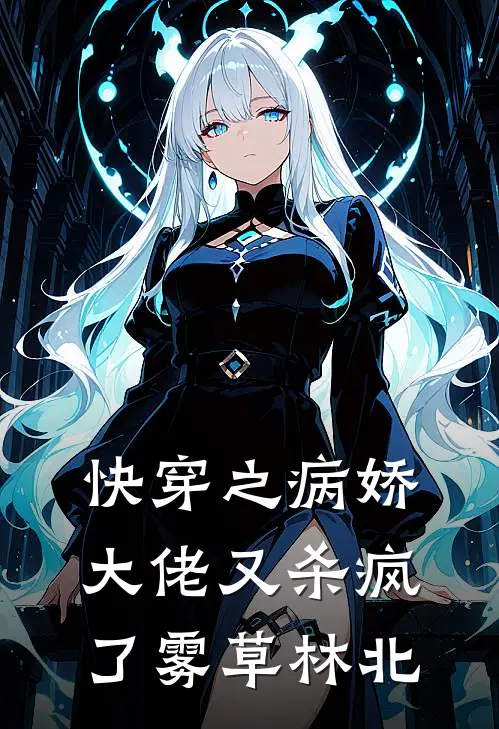 快穿之病娇大佬又杀疯了 雾草林北