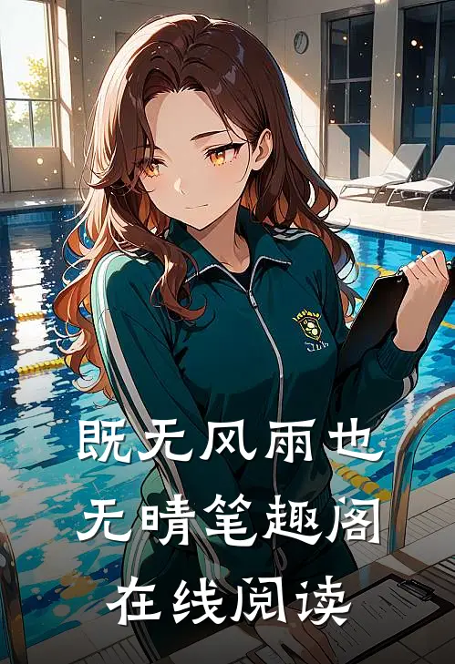 既无风雨也无晴笔趣阁在线阅读