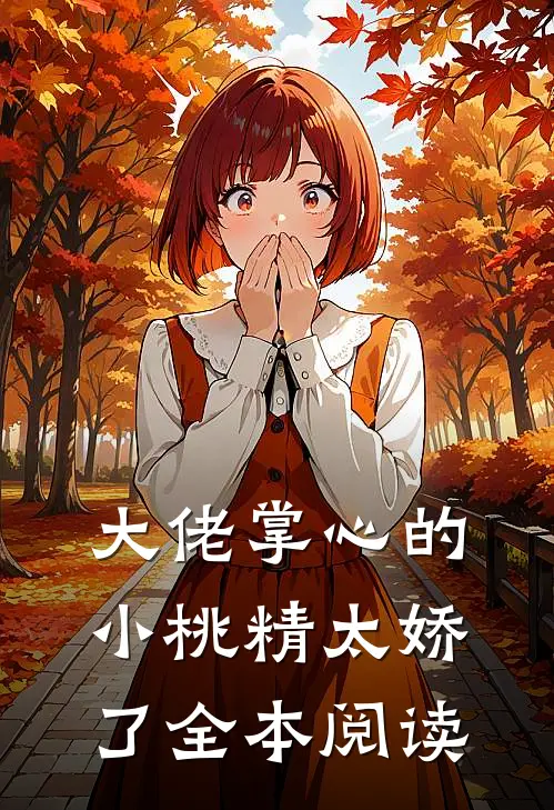 大佬掌心的小桃精太娇了全本阅读