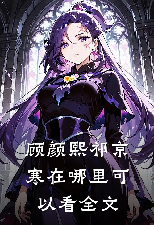 顾颜熙祁京寒在哪里可以看全文