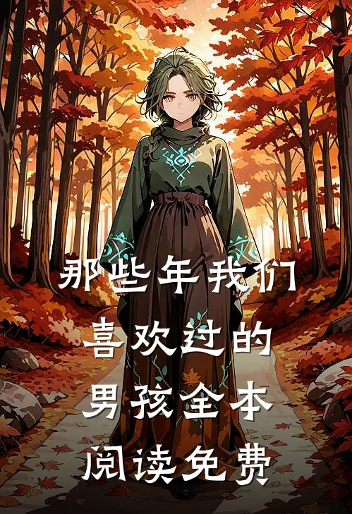 那些年我们喜欢过的男孩全本阅读免费