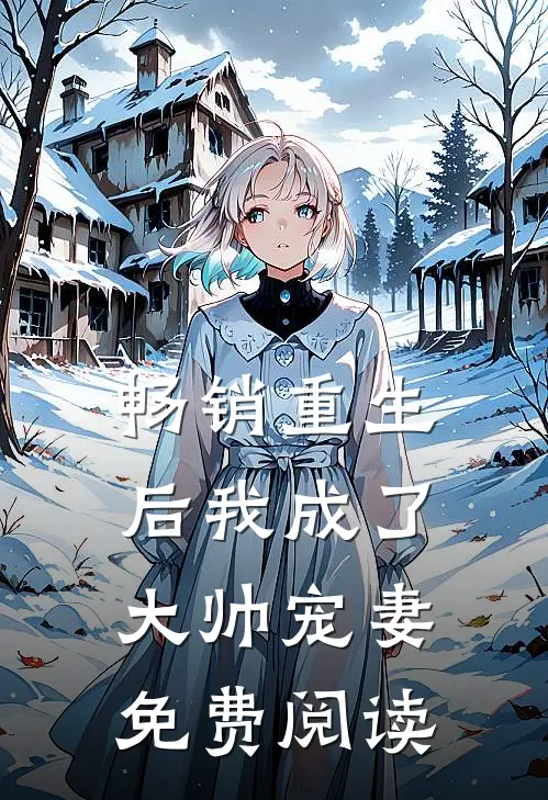 畅销重生后我成了大帅宠妻免费阅读