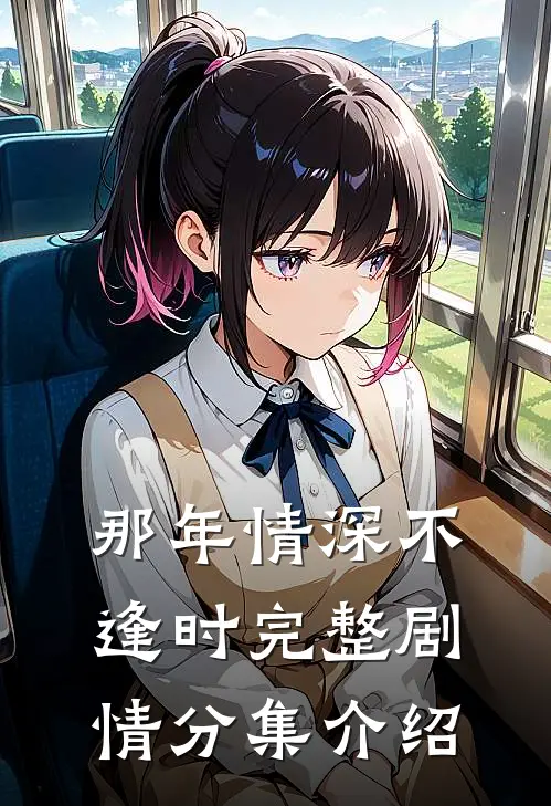 那年情深不逢时完整剧情分集介绍