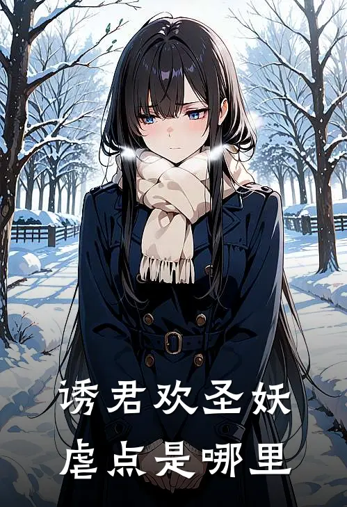 诱君欢圣妖虐点是哪里