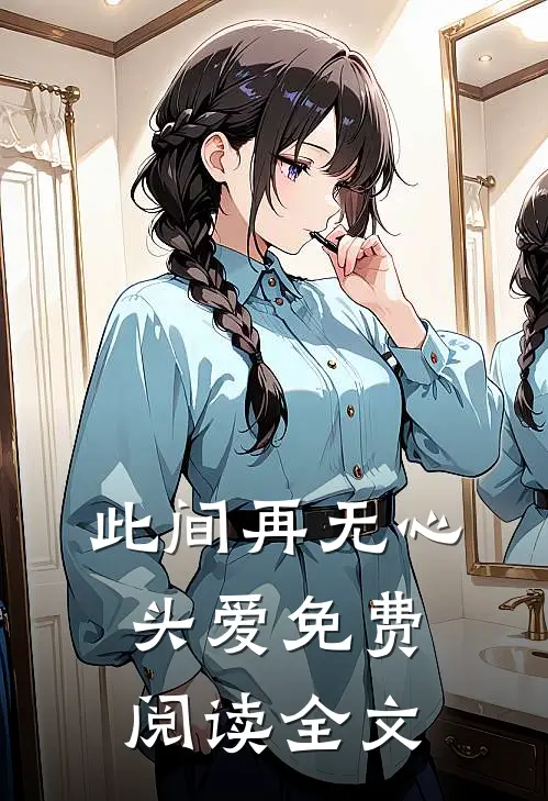 此间再无心头爱免费阅读全文