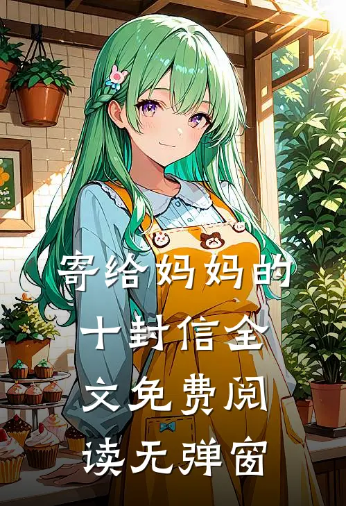 寄给妈妈的十封信全文免费阅读无弹窗