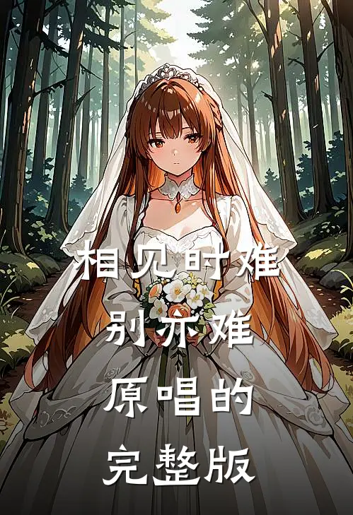 相见时难别亦难原唱的完整版