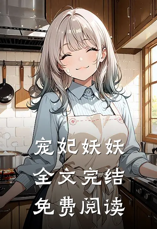 宠妃妖妖全文完结免费阅读