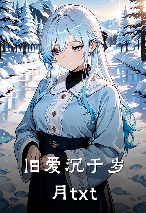 旧爱沉于岁月txt