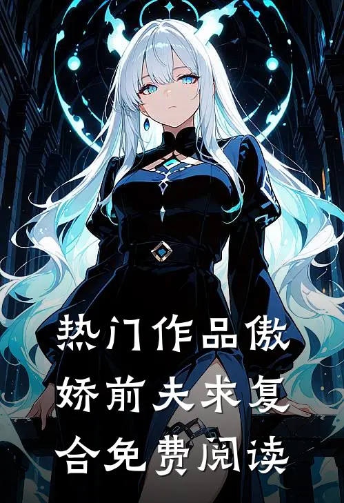热门作品傲娇前夫求复合免费阅读