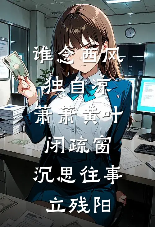 谁念西风独自凉,萧萧黄叶闭疏窗,沉思往事立残阳
