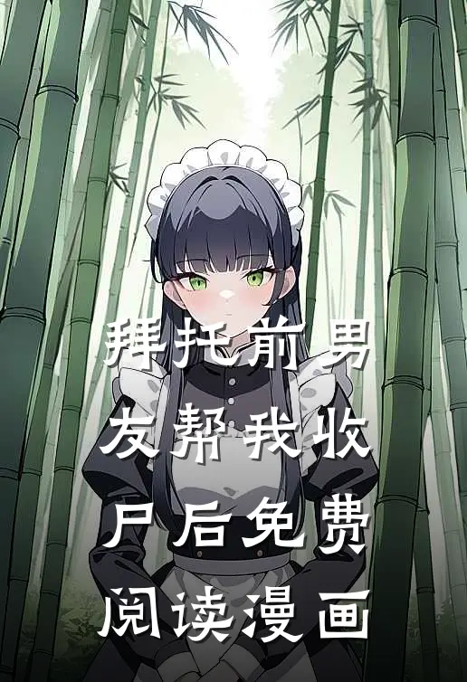 拜托前男友帮我收尸后免费阅读漫画