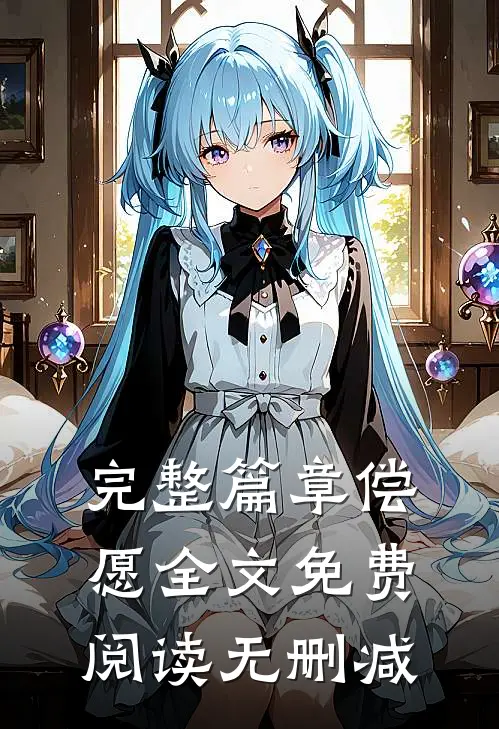 完整篇章偿愿全文免费阅读无删减