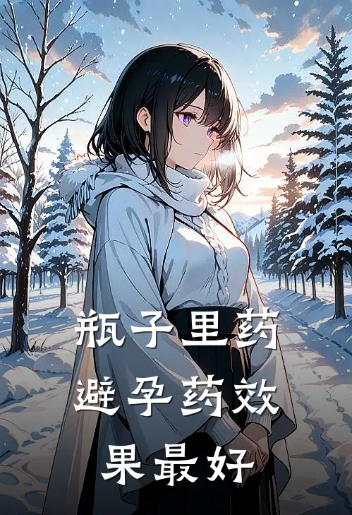 瓶子里药避孕药效果最好