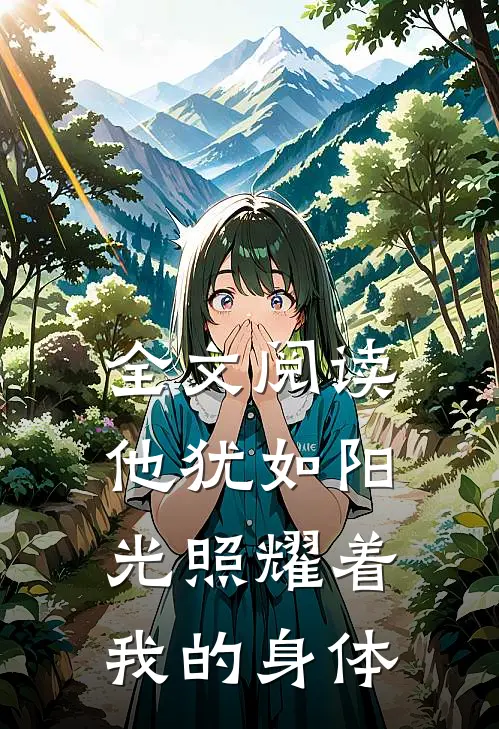 全文阅读他犹如阳光照耀着我的身体