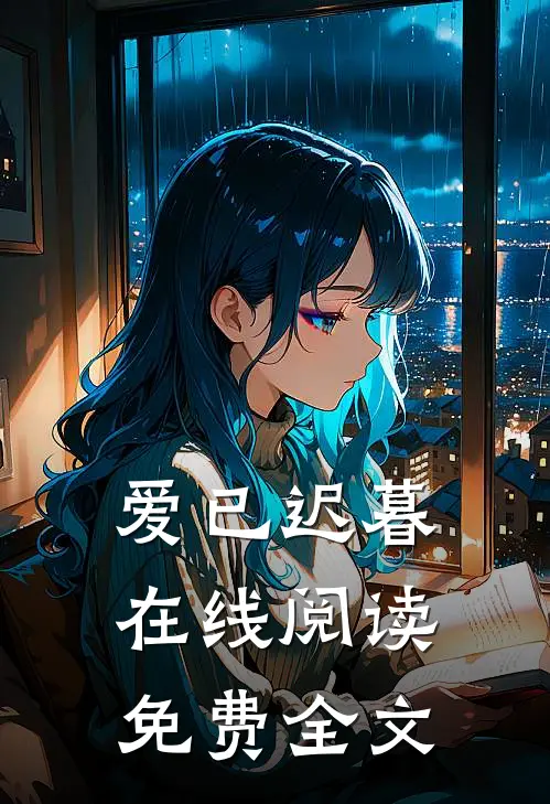 爱已迟暮在线阅读免费全文