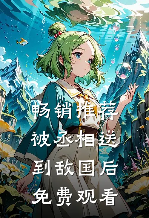 畅销推荐被丞相送到敌国后免费观看