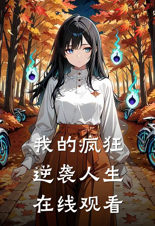 我的疯狂逆袭人生在线观看