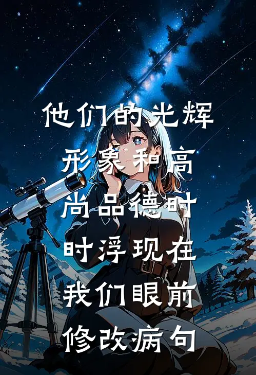 他们的光辉形象和高尚品德时时浮现在我们眼前修改病句