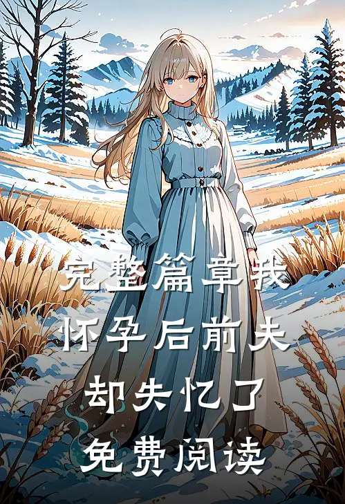 完整篇章我怀孕后前夫却失忆了免费阅读