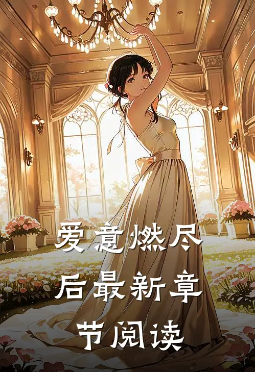爱意燃尽后最新章节阅读