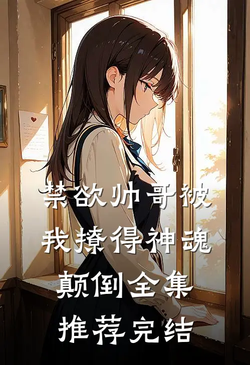 禁欲帅哥被我撩得神魂颠倒全集推荐完结
