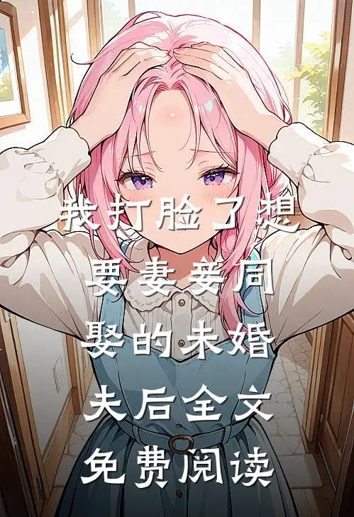 我打脸了想要妻妾同娶的未婚夫后全文免费阅读