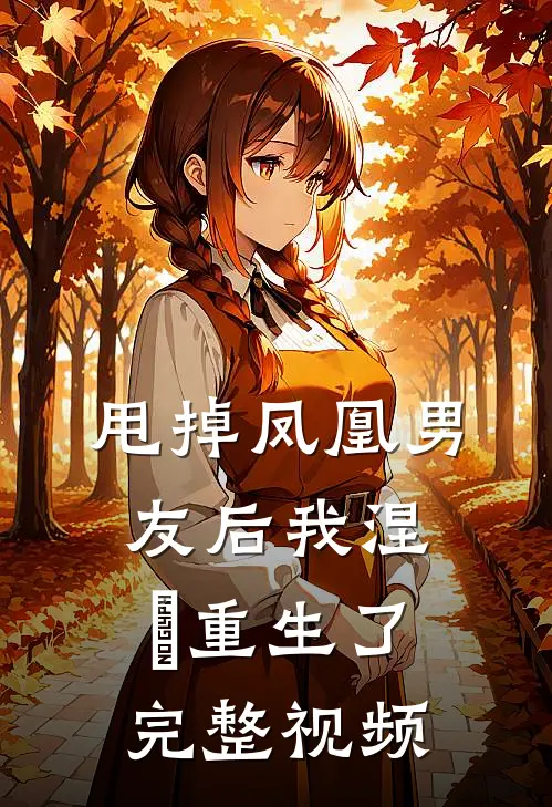 甩掉凤凰男友后我涅槃重生了完整视频