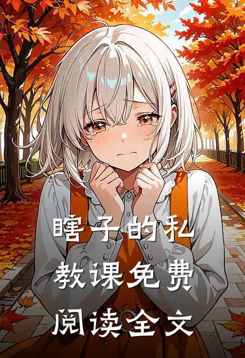 瞎子的私教课免费阅读全文