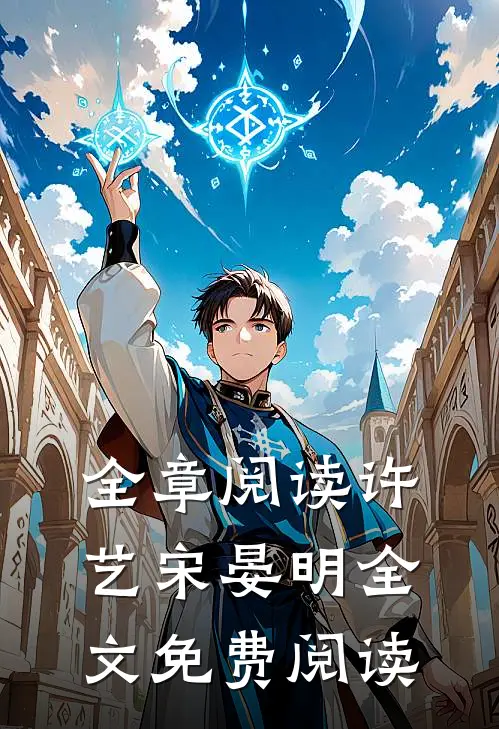 全章阅读许艺宋晏明全文免费阅读