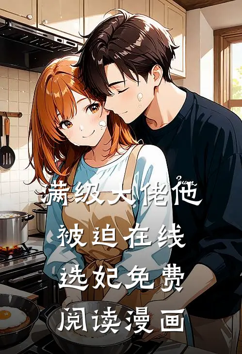 满级大佬他被迫在线选妃免费阅读漫画