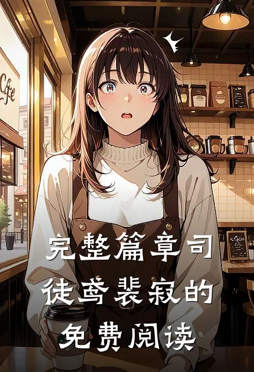 完整篇章司徒鸢裴寂的免费阅读