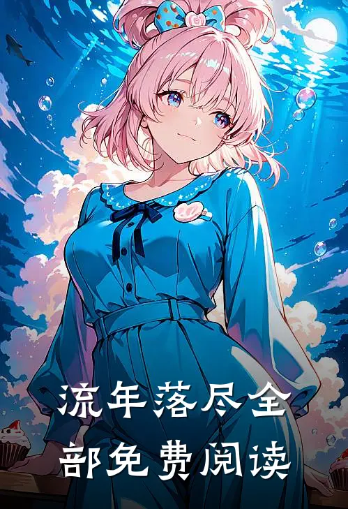 流年落尽全部免费阅读