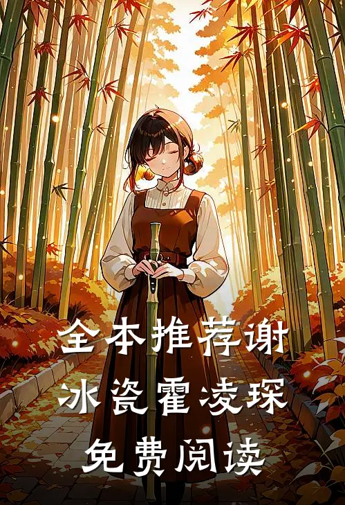 全本推荐谢冰瓷霍凌琛免费阅读