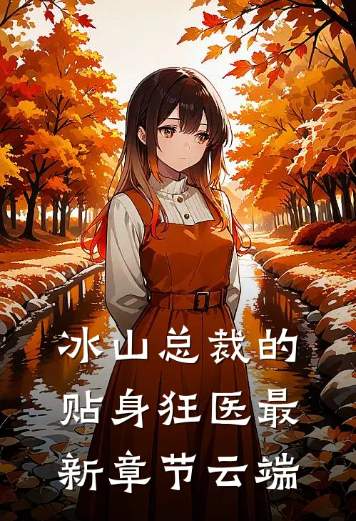 冰山总裁的贴身狂医最新章节(云端)