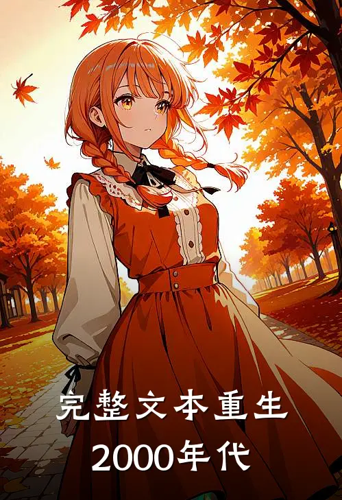 完整文本重生2000年代