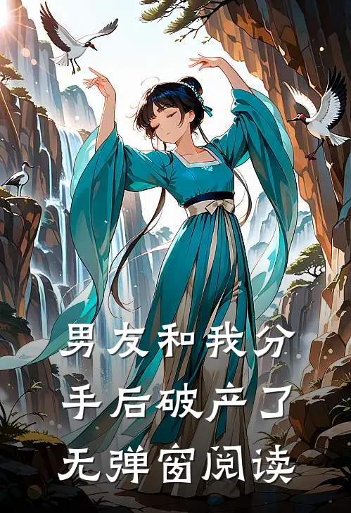 男友和我分手后破产了无弹窗阅读