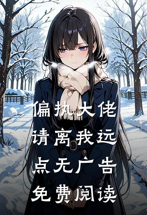 偏执大佬请离我远点无广告免费阅读